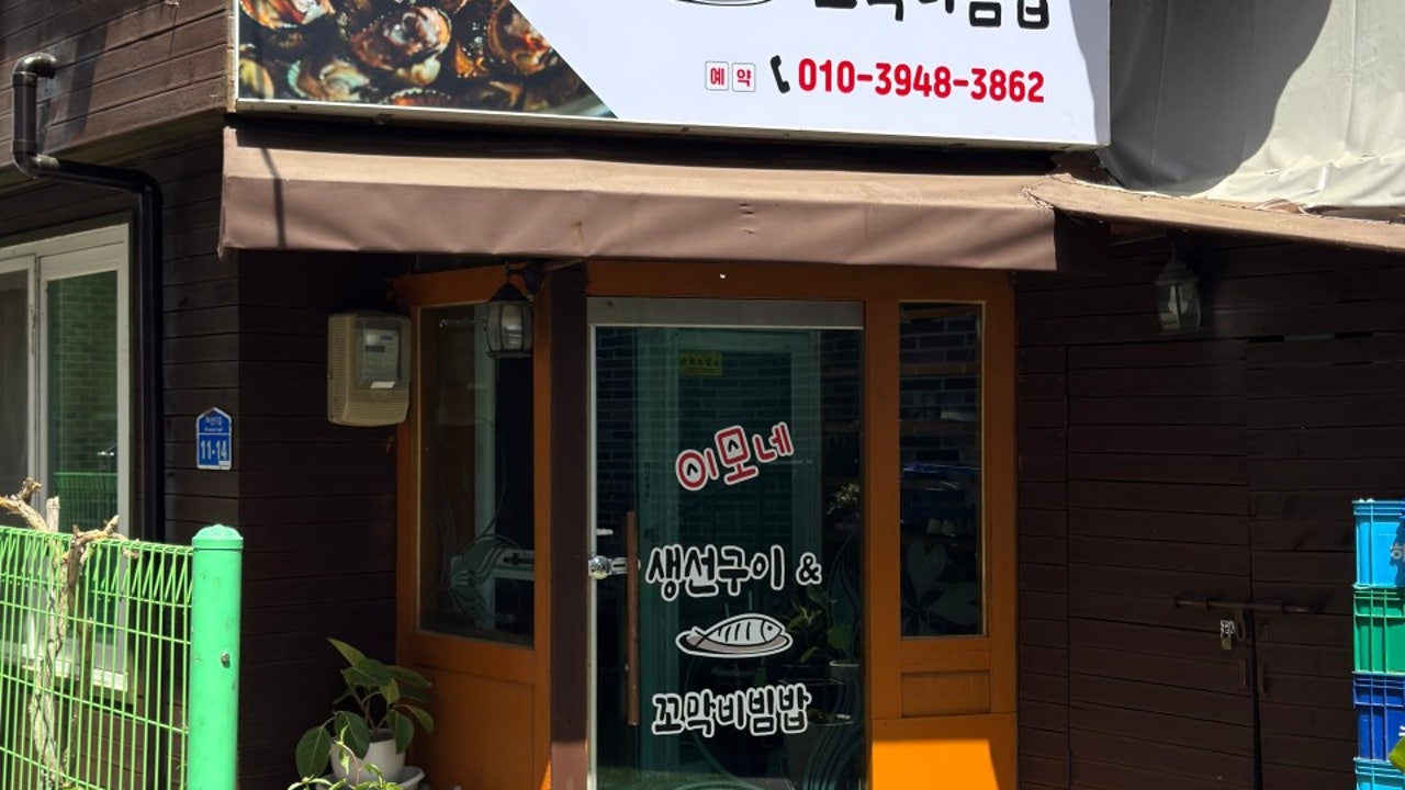 이모네생선구이 & 꼬막비빔밥