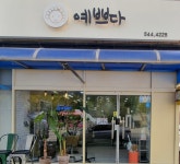 예쁘다헤어