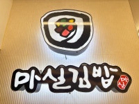 대구중구시니어클럽마실김밥