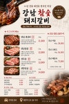강남참숯돼지갈비