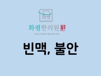 화평한의원