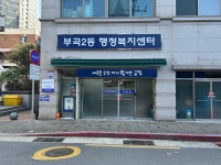 부곡2동행정복지센터