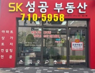 SK성공부동산공인중개사사무소