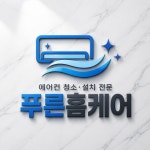 푸른홈케어