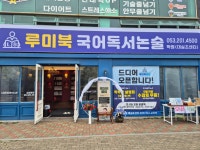 해울국어;독서논술 | 루미북국어독서논술학원 대실초센터