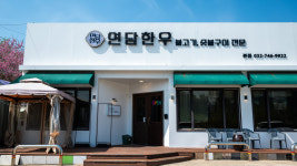 연담한우