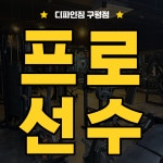 디파인짐 헬스&PT 구평점
