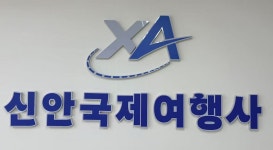 신안국제여행사