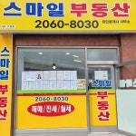 스마일공인중개사사무소