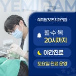 예미담365치과의원