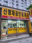 신황제공인중개사사무소