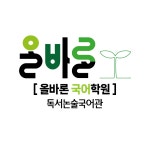 올바론독서논술 국어학원