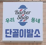 우리동네단골이발소