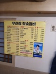 무진장참숯갈비