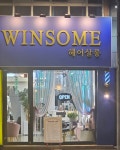 윈썸헤어스튜디오(Winsome Hair Studio) | 윈썸헤어