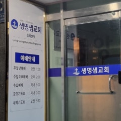 생명샘교회