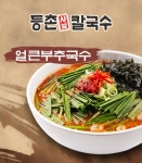 등촌샤브칼국수 지축점