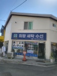 희망세탁수선