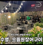 으뜸원장어구이 수영점