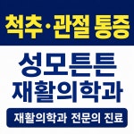 성모튼튼재활의학과의원