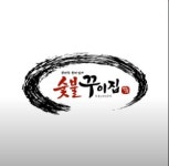 숯불꾸이집