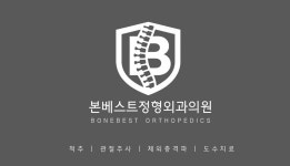 본베스트정형외과의원