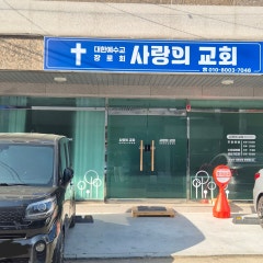 사랑의교회