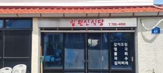 일원신식당