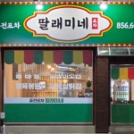 딸래미네