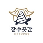 장수곳간