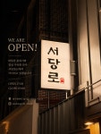 서당로61