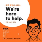 무한 행정사사무소