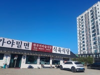 부산가야밀면&식육식당
