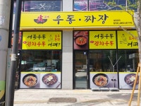 만수우동짜장