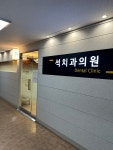 석치과의원