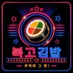 복고김밥