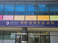 대한성공회대전교구 천안성바우로교회