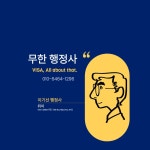 무한 행정사사무소