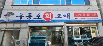 구룡포회도매