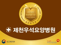 제천우석요양병원