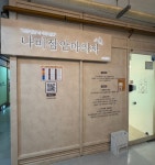 나비잠안마의자 여의도점