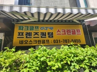GTR파크골프&퀀텀 네오스크린골프