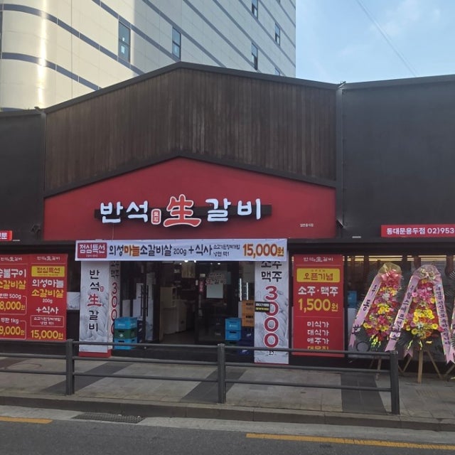 반석생갈비 동대문용두점 육류,고기요리 대표 사진