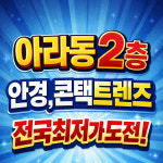 으뜸50안경 인천아라점