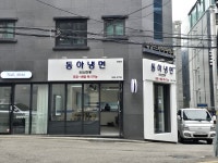 동아냉면 강남점
