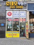 송산로데오공인중개사사무소