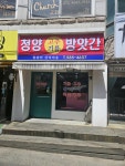 청양고추기름방아간