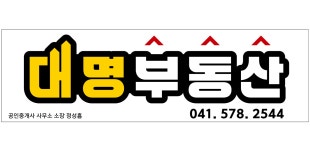 대명부동산 공인중개사사무소