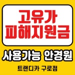 트랜디카안경원 구로점
