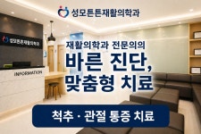 성모튼튼재활의학과의원